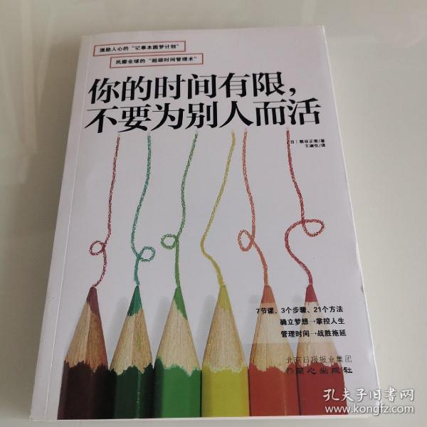 你的时间有限，不要为别人而活