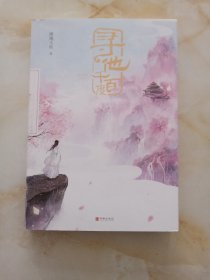 寻他千百度（“每天读点故事”APP年度仙侠言情！高甜微虐，神仙的盲盒情缘！）