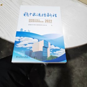 稳中求进踏新程国网冀北电力提质增效管理实践2022