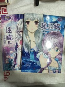 迷藏·海之迷雾，迷藏.月影迷踪
