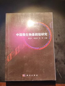 中国微生物基因组研究