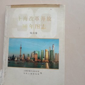 上海改革开放30年图志(综合卷)