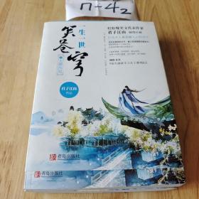 一生一世笑苍穹1天曜凤起