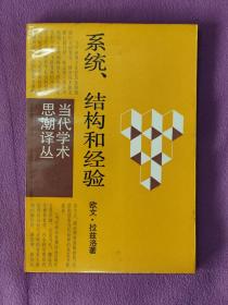 系统、结构和经验（当代学术思潮译丛）