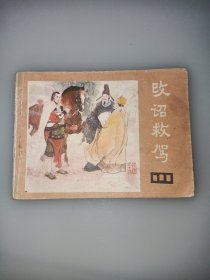 說唐改詔救駕