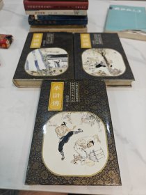 水浒传 绘画本全三册 精装