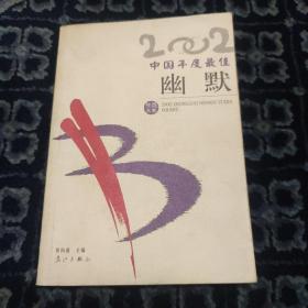 2002年选大系: 中国年度最佳幽默