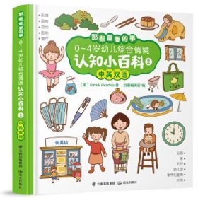 0-4岁幼儿启蒙认知双语小百科综合情景02