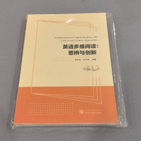 英語多維閱讀:思辨與創(chuàng)新9787307214118