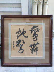 宁曰曾(1935-)满族，北京市人。 1954年毕业于中央美术学院绘画系 现为西安美术学院教授 中国美术家协会会员 中国书法家协会会员 历任西安美术学院国画系副教授、教授、西安油画学会会长。 60年代以前主要从事油画创作与教学，1978年以后致力于中国书画教学和创作。 作品多次参加全国性美展，曾在北京、西安、日本、台北等地举办个展。。