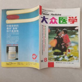 大众医学1992年第8期