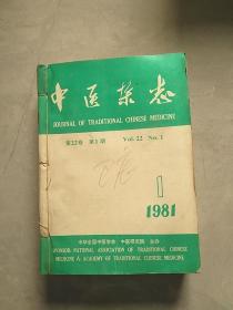 中医杂志（1981年全年12期完整）