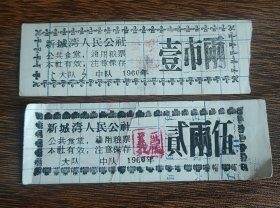 1960年内蒙古自治区丰镇县新城湾人民公社食堂通用粮票