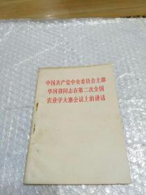 中国共产党中央委员会主席华国锋同志在第二次全国农业学大赛会议上的讲话