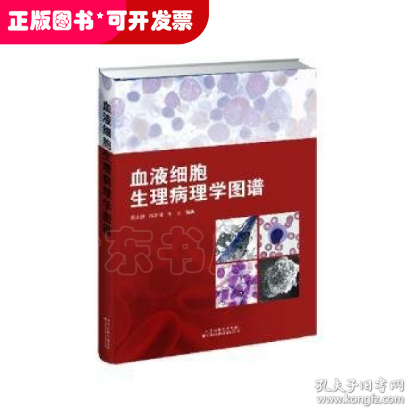 血液细胞生理病理学图谱