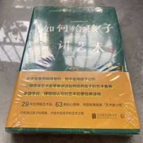 如何给孩子讲艺术