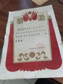 1979年老喜报（中共莱钢建筑工程处）