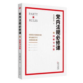 党内法规必修课：图解导读版