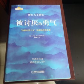 被讨厌的勇气：“自我启发之父”阿德勒的哲学课