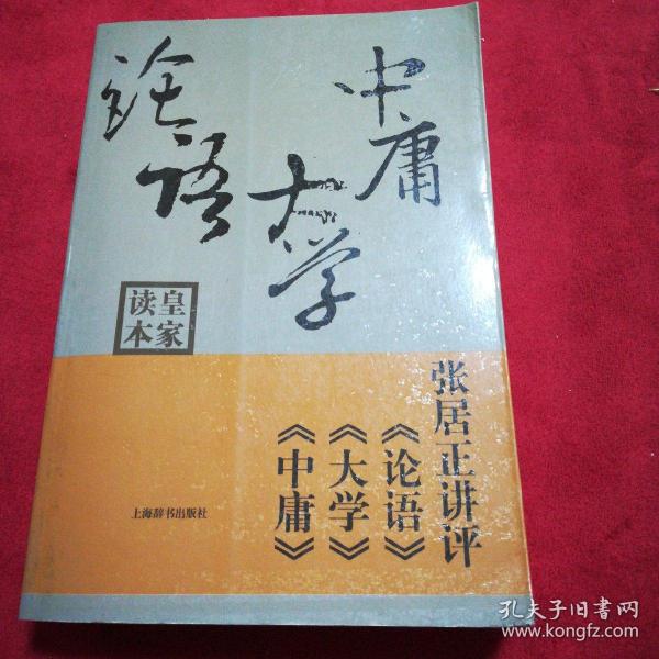 张居正讲评《论语》《大学》《中庸》皇家读本