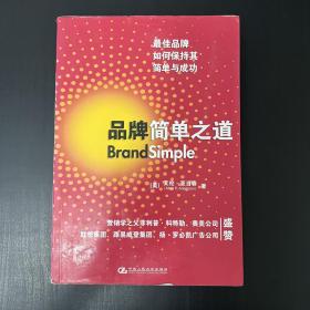 品牌简单之道 BrandSimple 最佳品牌如何保持其简单与成功（品相看图自定）