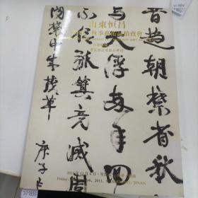 山东恒昌  2013  秋季艺术品拍卖会