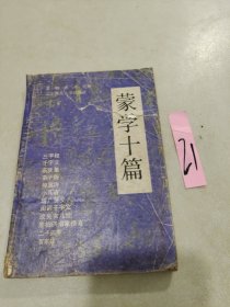 蒙学十篇