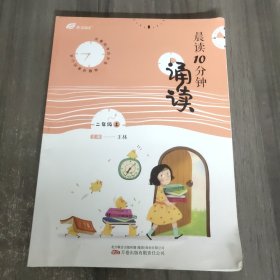 晨读10分钟 诵读 二年级上