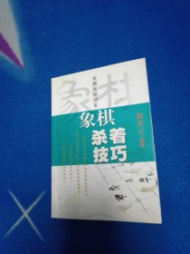 象棋兵法书系：象棋杀着技巧