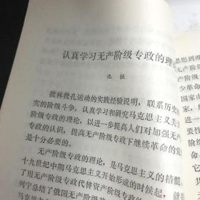 学好无产阶级专政的理论 江苏人民出版 1975 年1印九品A空调一区