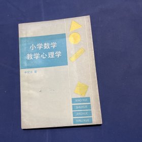 小学数学教学心理学