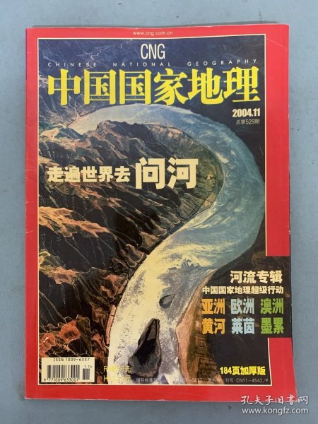 中国国家地理 2004年 月刊 第11期总第529期 走遍世界去问河 河流专辑：亚洲 欧洲 澳洲 黄河 莱茵 墨累 杂志