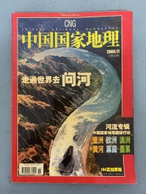 中国国家地理 2004年 月刊 第11期总第529期 走遍世界去问河 河流专辑：亚洲 欧洲 澳洲 黄河 莱茵 墨累 杂志