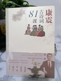 康震古诗词81课