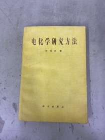 电化学研究方法