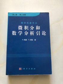 微积分和数学分析引论（第二卷 第二分册）数学名著译丛