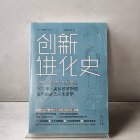 创新进化史：600年人类科技革新的激烈挑战及未来启示