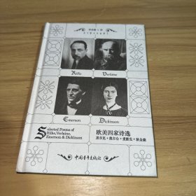 欧美四家诗选：里尔克、魏尔仑、爱默生、狄金森