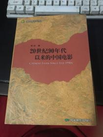 20世纪90年代以来的中国电影