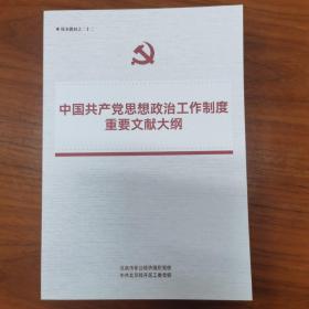 中国共产党思想政治工作制度重要文献大纲