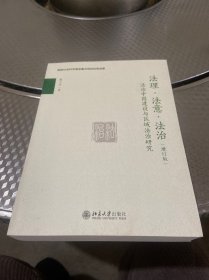 法理·法意·法治——法治中国建设与区域法治研究（增订版）