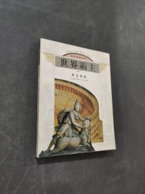 世界霸主