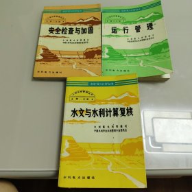 小型水库管理丛书一，二，三册