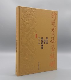 《诗笺宝瑟墨醍醐——荣宝斋龙年范曾新春展作品集》