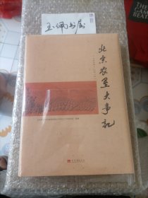 北京农垦大事记（1949-2015）