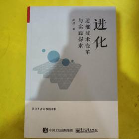 进化：运维技术变革与实践探索