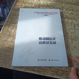 推动制造业高质量发展