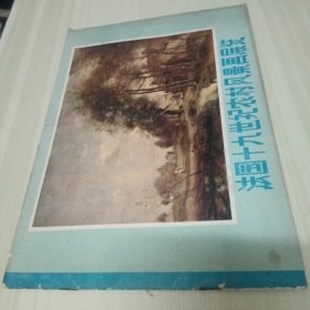 法国十九世纪农村风景画展览