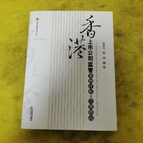 香港上市公司监管案例评析及合规指南