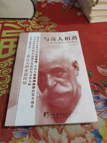 与奇人相遇：第四道大师葛吉夫的觉醒之路